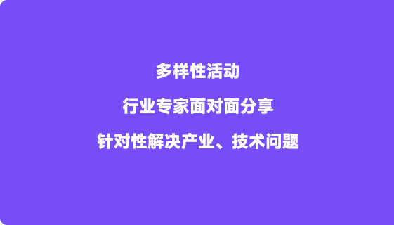 多样性活动 行业专家面对面分享 针对性解决产业、技术问题.png